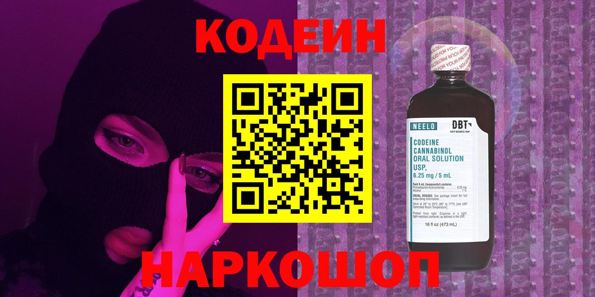 Codein напиток Lean (лин)  Вход с VPN  Каменка 